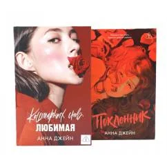 Обложка книги «Кошмарных снов, любимая Поклонник (комплект из 2-х книг)»