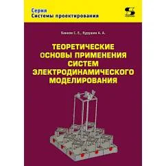 Обложка книги «Теоретические основы применения систем электродинамического моделирования»