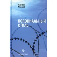 Обложка книги «Колониальный стиль стихи»