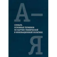 Обложка книги «Словарь основных терминов по научно-технической и инновационной политике»