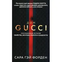 Обложка книги «Дом Гуччи. Сенсационная история убийства, безумия, гламура и жадности»