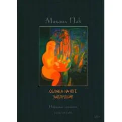 Обложка книги «Облака на юге. Заблудшие. Избранные сочинения. Т. 3»