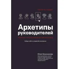 Обложка книги «Архетипы руководителей потому что в бизнесе личное все»