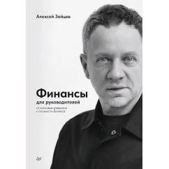 Обложка книги «Финансы для руководителей. От кассовых разрывов к стоимости бизнеса»