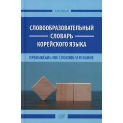 Обложка книги «Словообразовательный словарь корейского языка. Префиксальное словообразование»