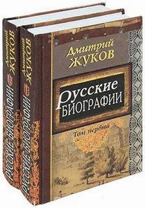 Обложка книги «РУССКИЕ БИОГРАФИИ. ТОМ ВТОРОЙ»