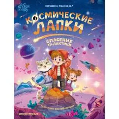 Обложка книги «Космические лапки спасение галактики»