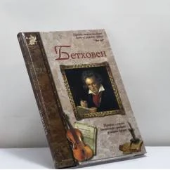 Обложка книги «Бетховен»