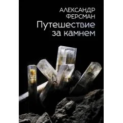 Обложка книги «Путешествие за камнем»