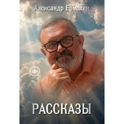 Обложка книги «Рассказы»