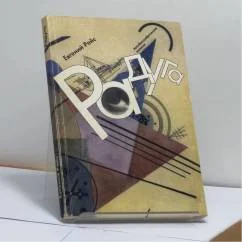 Обложка книги «Радуга. Автобиографические записки»