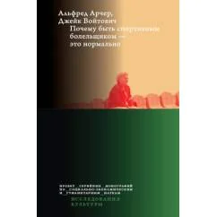 Обложка книги «Почему быть спортивным болельщиком - это нормально»