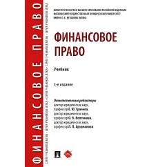 Обложка книги «Финансовое право Учебник. 3-е изд., перераб. и доп»