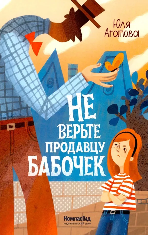Обложка книги «Не верьте продавцу бабочек»