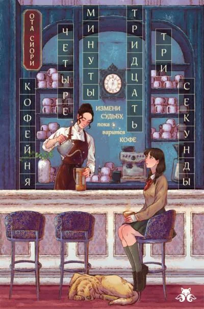 Обложка книги «Кофейня «Четыре минуты тридцать три секунды»»