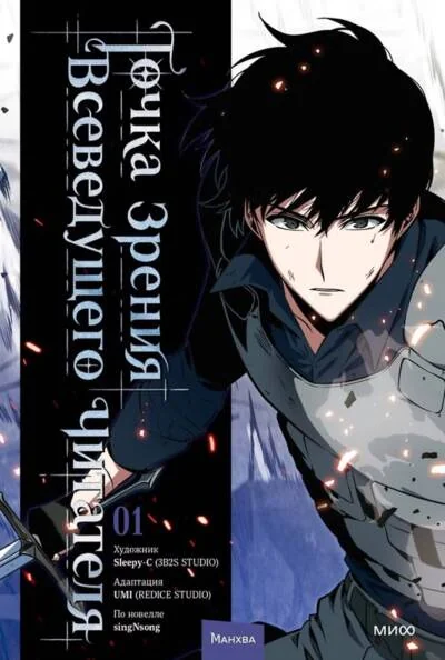 Обложка книги «Точка зрения Всеведущего читателя. Том 1»
