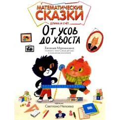 Обложка книги «Математические сказки длина и счет. От усов до хвоста»