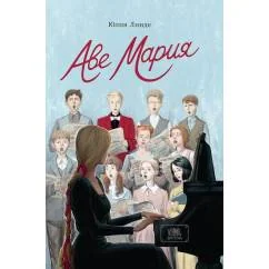 Обложка книги «Аве Мария»