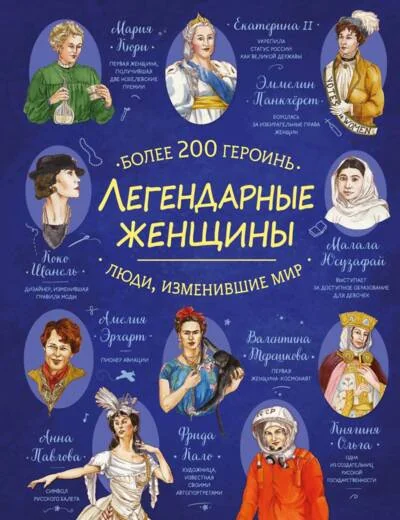 Обложка книги «Легендарные женщины»
