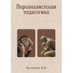 Обложка книги «Персоналистская педагогика»