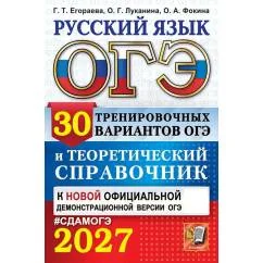 Обложка книги «ОГЭ 2027. Русский язык. 30 вариантов и теоретический справочник»