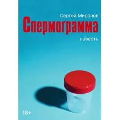 Обложка книги «Спермограмма повесть»