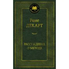 Обложка книги «Рассуждение о методе (Рене Декарт)»