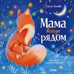 Обложка книги «Мама всегда рядом»