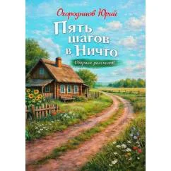 Обложка книги «Пять шагов в Ничто. Сборник рассказов»