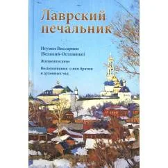 Обложка книги «Лаврский печальник. Игумен Виссарион (Великий-Остапенко). Жизнеописание. Воспоминания о нем братии и духовных чад»
