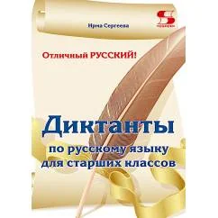 Обложка книги «Отличный русский! Сборник диктантов по русскому языку для старших классов»