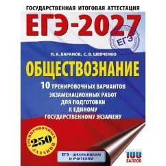 Обложка книги «ЕГЭ-2027. Обществознание : Обществознание : 10 тренировочных вариантов экзаменационных работ для подготовки к Единому государственному экзамену»