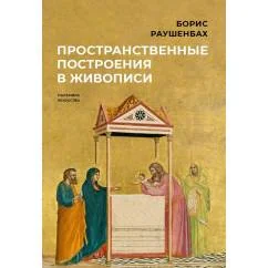 Обложка книги «Пространственные построения в живописи»