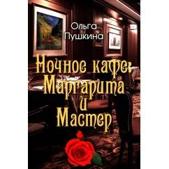 Обложка книги «Ночное кафе Маргарита и Мастер повесть»