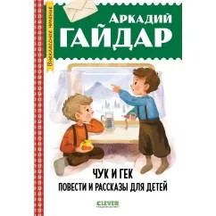 Обложка книги «Чук и Гек. Повести и рассказы для детей»