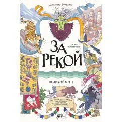 Обложка книги «За рекой. Комикс-перевертыш»