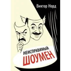 Обложка книги «Неисправимый шоумен. Ключевые моменты театральной карьеры Дэвида Меррика, продюсера в четырех актах с прологом и двумя э»