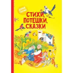 Обложка книги «Стихи, потешки, сказки»