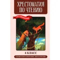 Обложка книги «Хрестоматия по чтению 4 кл. без сокращений»