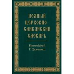 Обложка книги «Полный церковно-славянский словарь»
