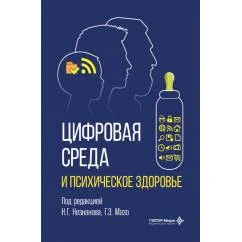 Обложка книги «Цифровая среда и психическое здоровье»