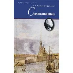 Обложка книги «Самозванка роман»