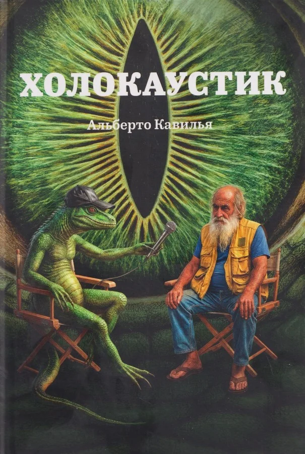 Обложка книги «Холокаустик»