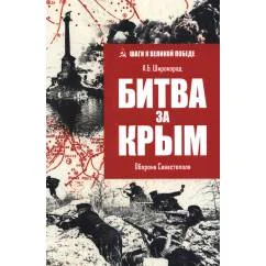 Обложка книги «Битва за Крым. Оборона Севастополя»