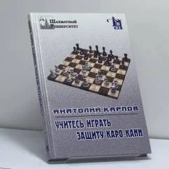 Обложка книги «Учитесь играть защиту Каро-Канн»
