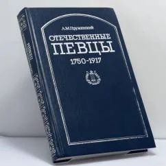 Обложка книги «Отечественные певцы, 1750- 1917»
