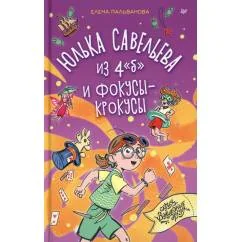 Обложка книги «Юлька Савельева из 4 б и фокусы-крокусы»