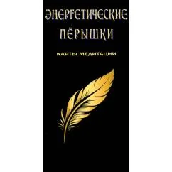 Обложка книги «Энергетические перышки (карты + инструкция)»