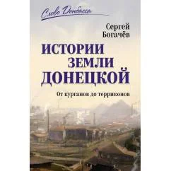Обложка книги «Истории земли Донецкой. От курганов до терриконов»