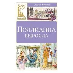 Обложка книги «Поллианна выросла повесть»